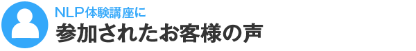 NLP体験講座に参加されたお客様の声