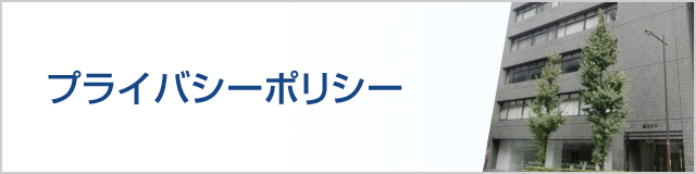 プライバシーポリシー