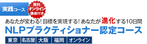 実践コース　あなたが変わる！目標を実現する！あなたが進化する１０日間　NLPプラクティショナー認定コース