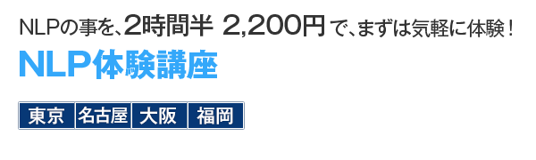 NLPのことを2時間半・2000円で、まずは気軽に体験 NLP体験講座