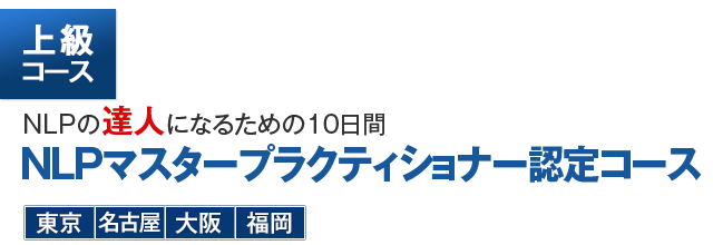 上級コース NLPの達人になれるための１０日間 NLPマスタープラクティショナー認定コース