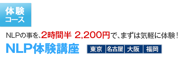 体験コース　NLPのことを、2時間半 2,200円で、まずは気軽に体験！　NLP体験講座